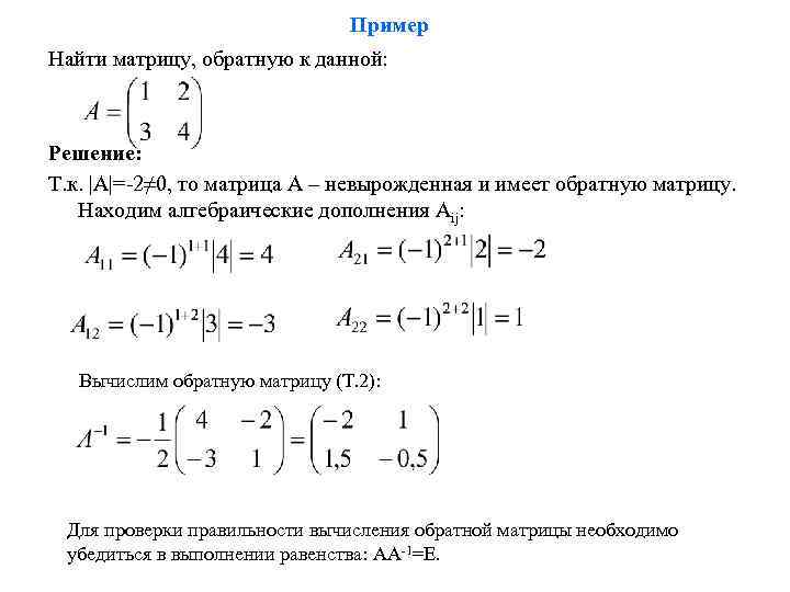 Пример Найти матрицу, обратную к данной: Решение: Т. к. |А|=-2≠ 0, то матрица А