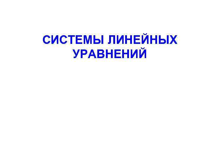 СИСТЕМЫ ЛИНЕЙНЫХ УРАВНЕНИЙ 