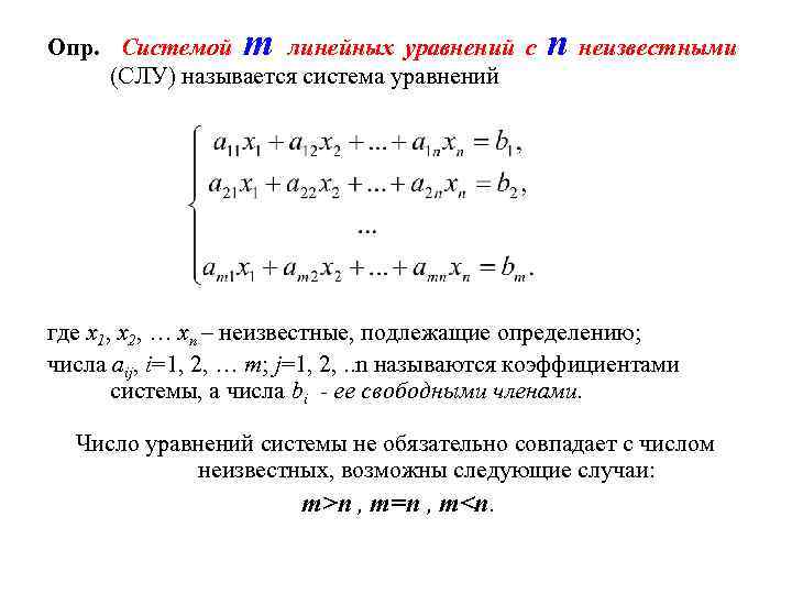 m Опр. Системой линейных уравнений с (СЛУ) называется система уравнений n неизвестными где x