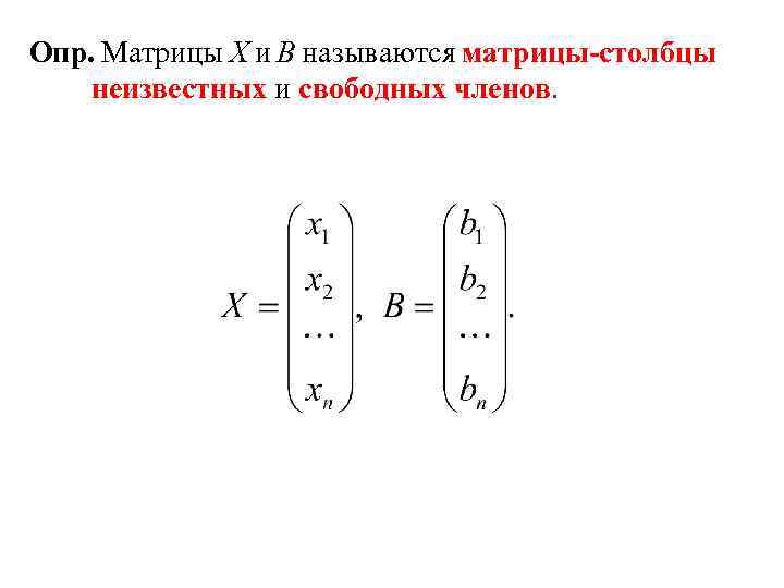 B неизвестное. Столбец неизвестных матрица. Столбец свободных членов в матрице. Основы линейной алгебры матрицы. Вектор столбец неизвестных.