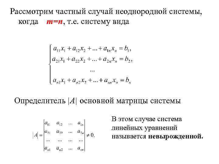 Рассмотрим частный случай неоднородной системы, когда m=n, т. е. систему вида Определитель |А| основной
