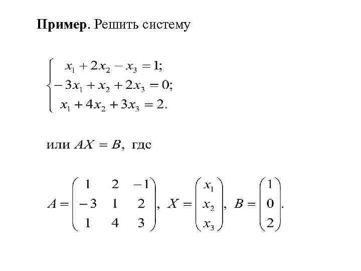 Пример. Решить систему 