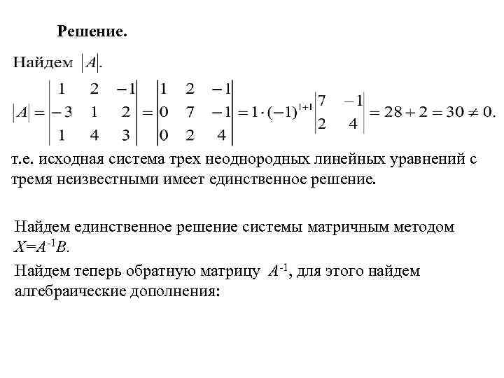Решение. т. е. исходная система трех неоднородных линейных уравнений с тремя неизвестными имеет единственное