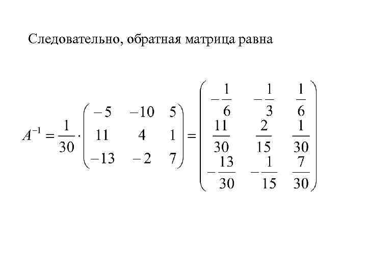 Следовательно, обратная матрица равна 