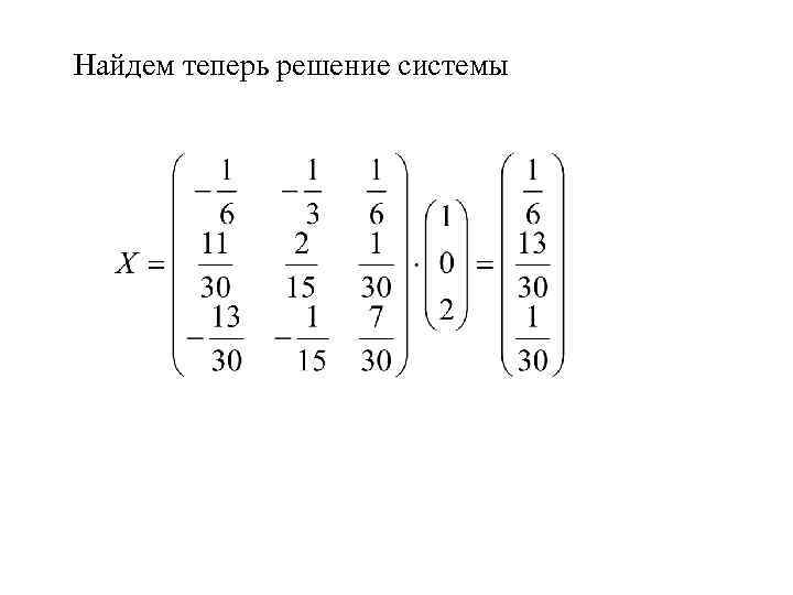 Найдем теперь решение системы 