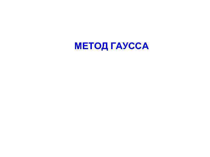 МЕТОД ГАУССА 