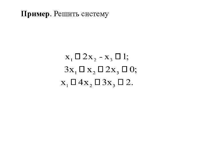 Пример. Решить систему 