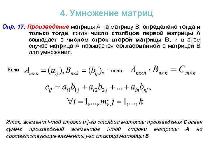 4. Умножение матриц Опр. 17. Произведение матрицы А на матрицу В, определено тогда и