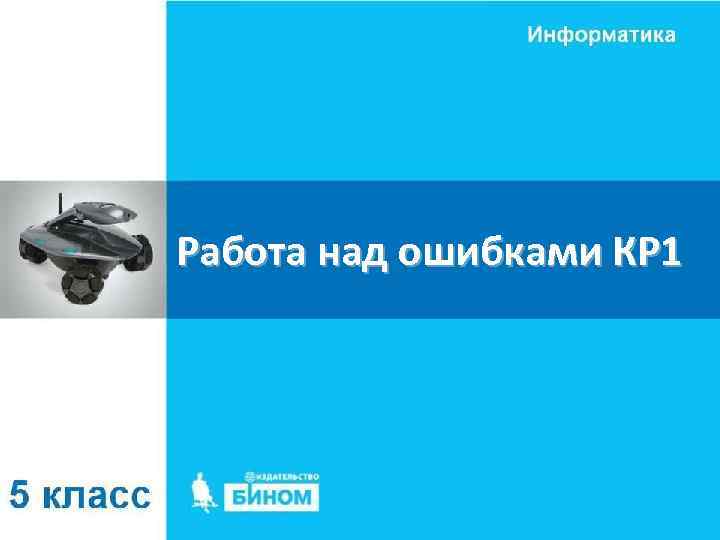 Работа над ошибками КР 1 