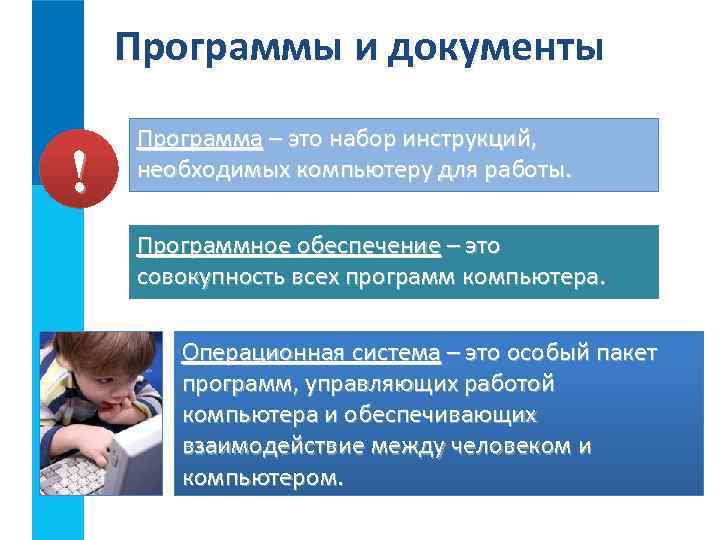 Программы и документы ! Программа – это набор инструкций, необходимых компьютеру для работы. Программное