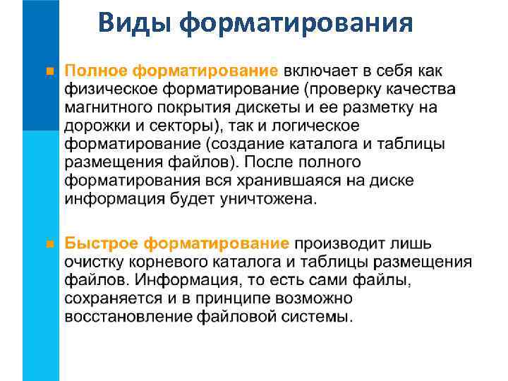 Виды форматирования 