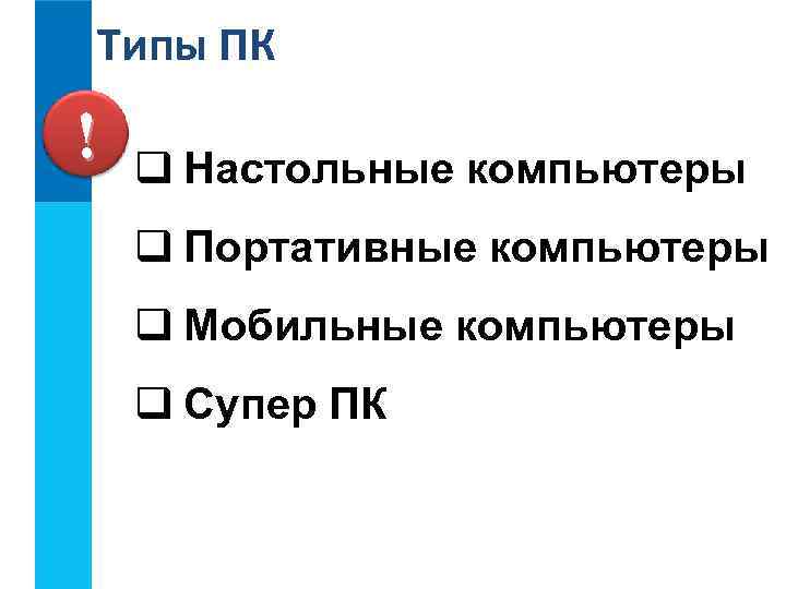 Типы ПК ! q Настольные компьютеры q Портативные компьютеры q Мобильные компьютеры q Супер