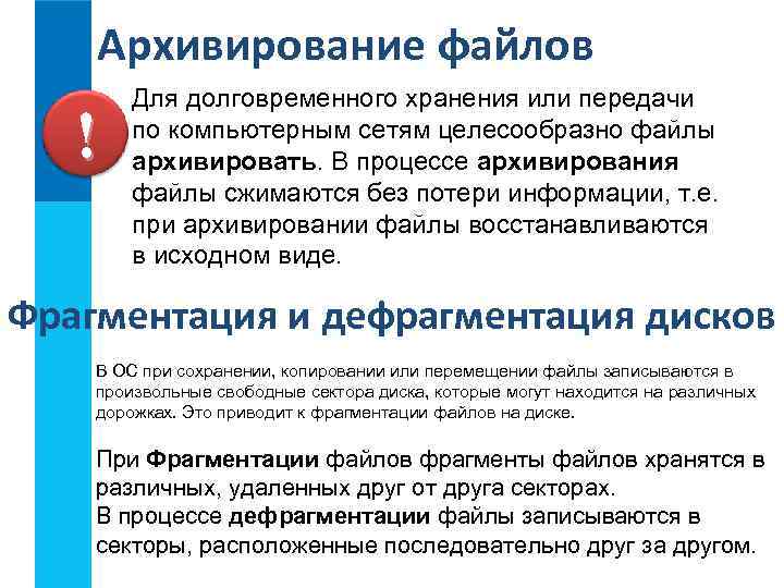 Архивирование файлов ! Для долговременного хранения или передачи по компьютерным сетям целесообразно файлы архивировать.