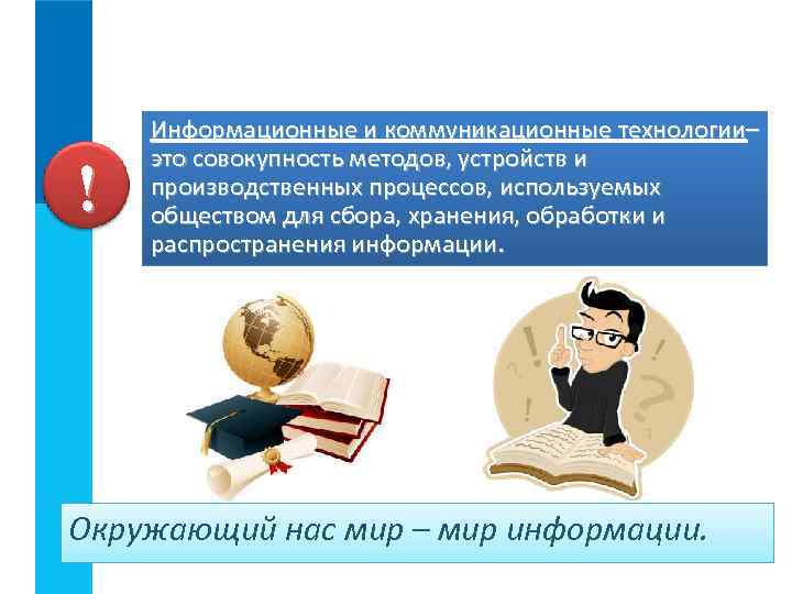 ! Информационные и коммуникационные технологии– это совокупность методов, устройств и производственных процессов, используемых обществом