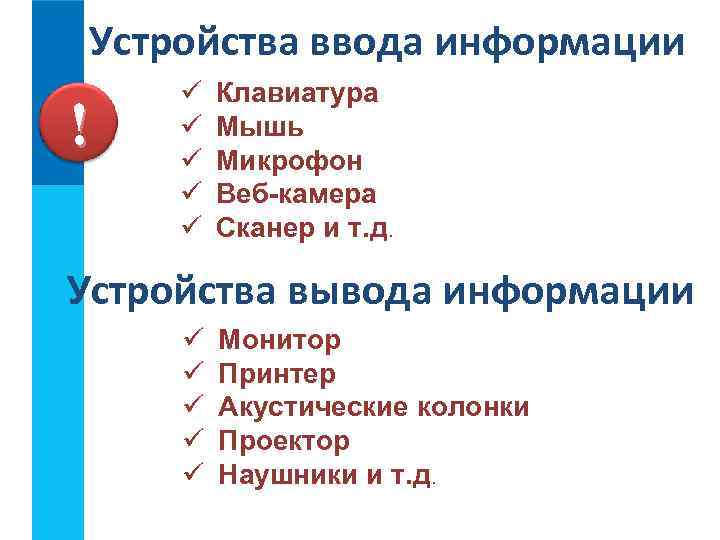 Устройства ввода информации ! ü ü ü Клавиатура Мышь Микрофон Веб-камера Сканер и т.