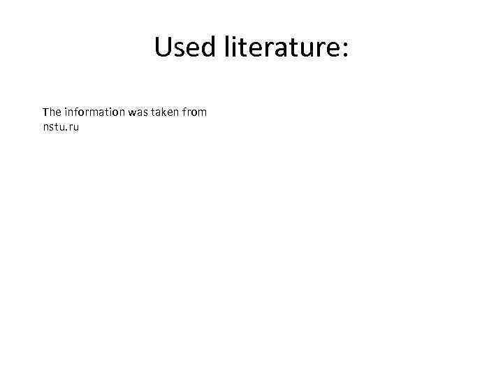 Used literature: The information was taken from nstu. ru 