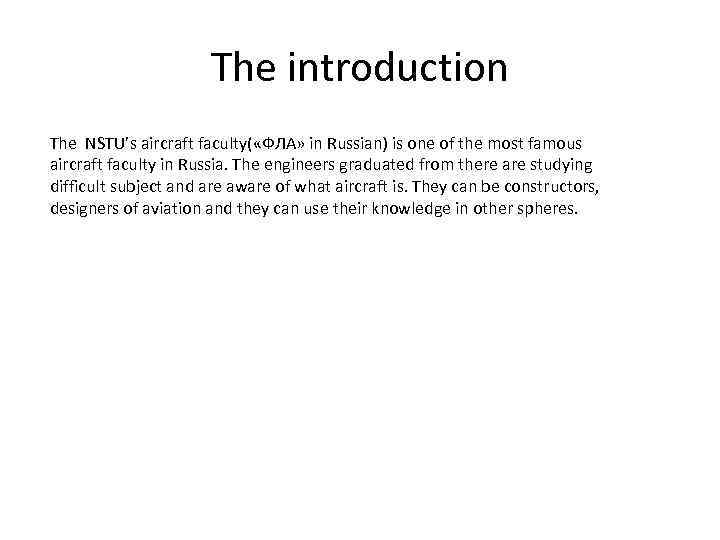 The introduction The NSTU’s aircraft faculty( «ФЛА» in Russian) is one of the most