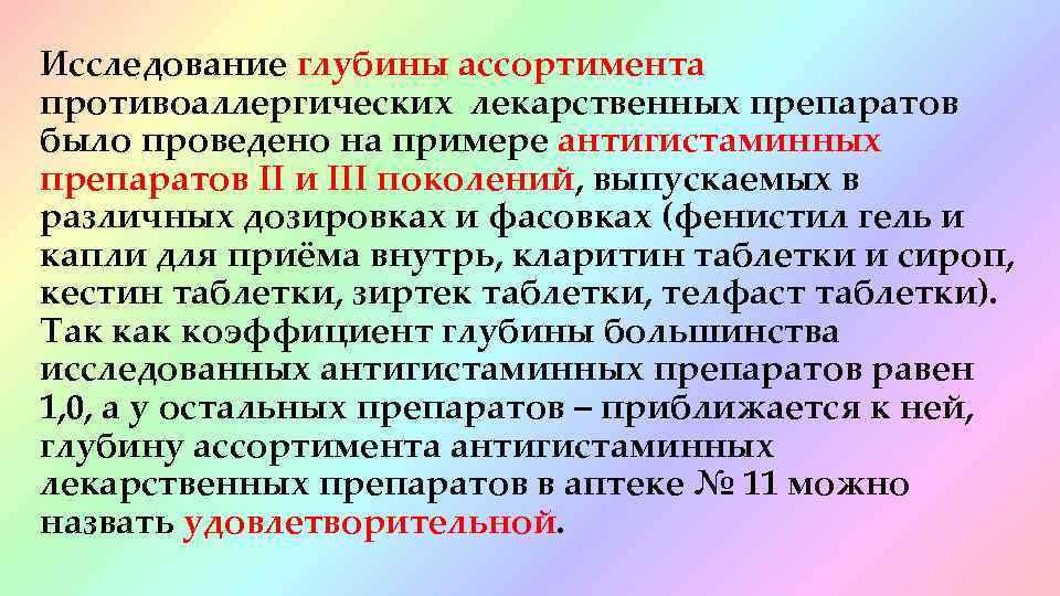 Исследование глубины ассортимента противоаллергических лекарственных препаратов было проведено на примере антигистаминных препаратов II и