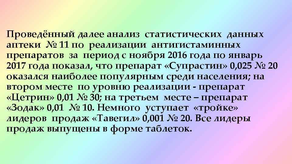 Проведённый далее анализ статистических данных аптеки № 11 по реализации антигистаминных препаратов за период