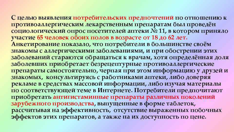 С целью выявления потребительских предпочтений по отношению к противоаллергическим лекарственным препаратам был проведён социологический