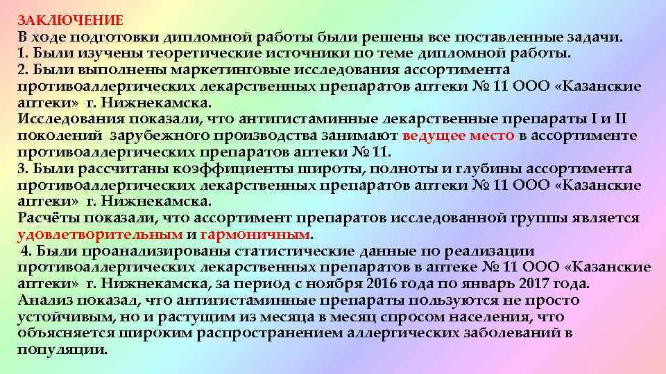 ЗАКЛЮЧЕНИЕ В ходе подготовки дипломной работы были решены все поставленные задачи. 1. Были изучены