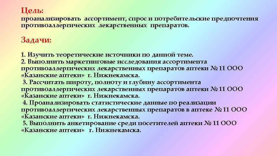 Цель: проанализировать ассортимент, спрос и потребительские предпочтения противоаллергических лекарственных препаратов. Задачи: 1. Изучить теоретические