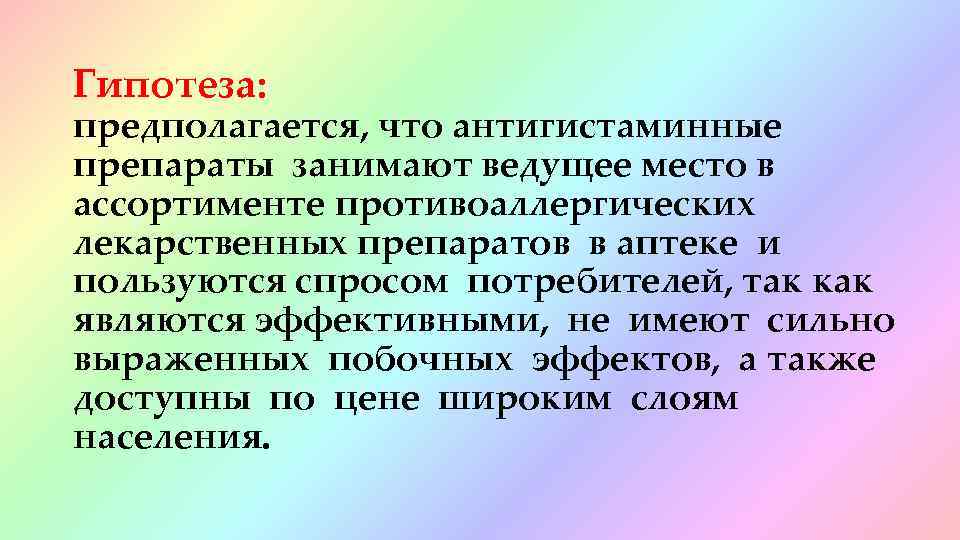 Гипотеза: предполагается, что антигистаминные препараты занимают ведущее место в ассортименте противоаллергических лекарственных препаратов в