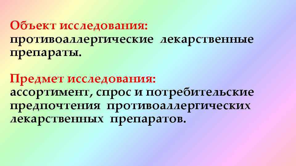 Объект исследования: противоаллергические лекарственные препараты. Предмет исследования: ассортимент, спрос и потребительские предпочтения противоаллергических лекарственных