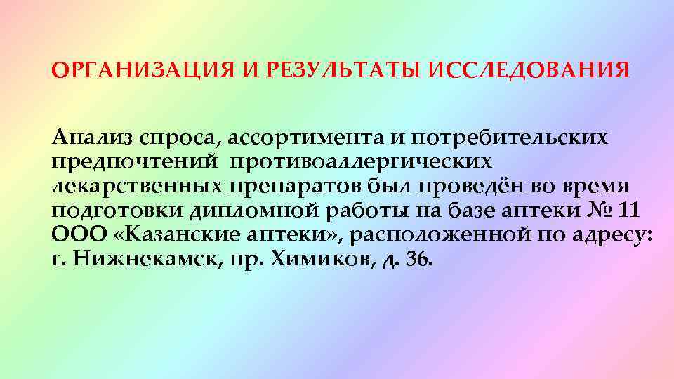 ОРГАНИЗАЦИЯ И РЕЗУЛЬТАТЫ ИССЛЕДОВАНИЯ Анализ спроса, ассортимента и потребительских предпочтений противоаллергических лекарственных препаратов был