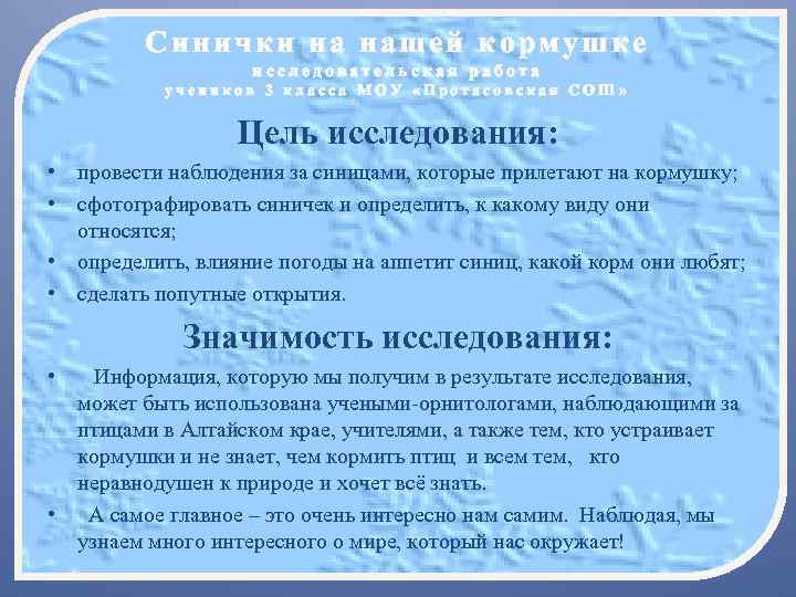 Синички на нашей кормушке исследовательская работа учеников 3 класса МОУ «Протасовская СОШ» Цель исследования: