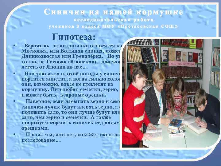 Синички на нашей кормушке исследовательская работа учеников 3 класса МОУ «Протасовская СОШ» Гипотеза: •