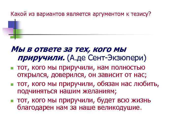 Какой из вариантов является аргументом к тезису? Мы в ответе за тех, кого мы