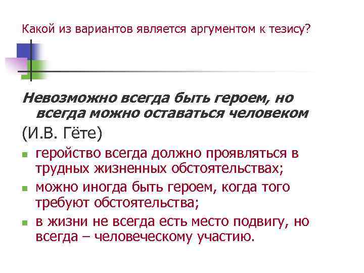 Какой из вариантов является аргументом к тезису? Невозможно всегда быть героем, но всегда можно