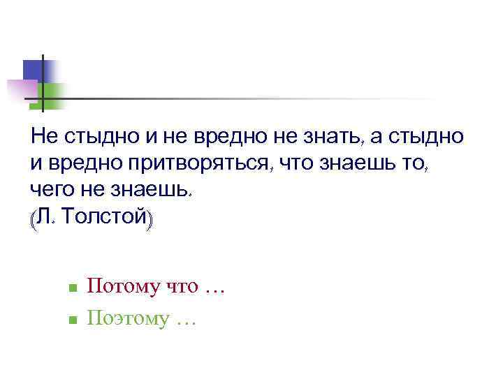 Не стыдно и не вредно не знать, а стыдно и вредно притворяться, что знаешь