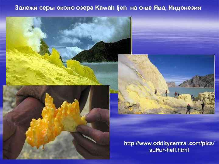Залежи серы около озера Kawah Ijen на о-ве Ява, Индонезия http: //www. odditycentral. com/pics/