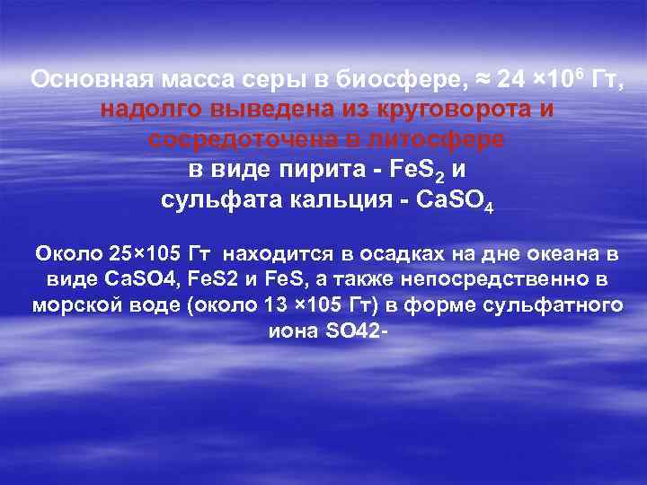 Основная масса серы в биосфере, ≈ 24 × 106 Гт, надолго выведена из круговорота