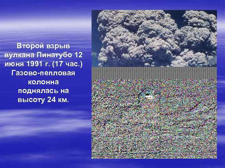 Второй взрыв вулкана Пинатубо 12 июня 1991 г. (17 час. ) Газово-пепловая колонна поднялась