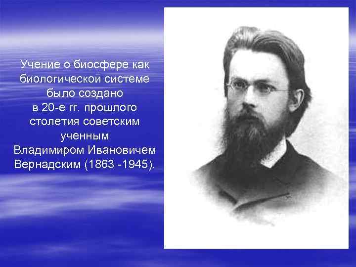 Учение о биосфере как биологической системе было создано в 20 -е гг. прошлого столетия