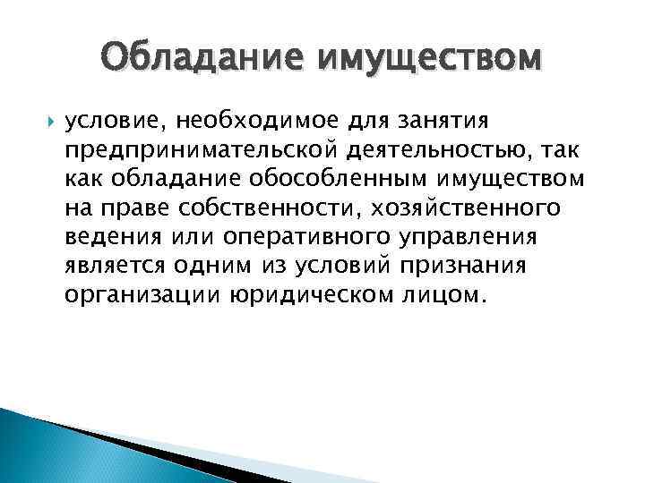 Фактическое обладание вещью. Условия занятия предпринимательской деятельностью. Обязательные условия для занятия предпринимательской деятельностью. Предпосылки для занятия предпринимательской деятельностью. Признаки юридического лица обладание обособленным имуществом.