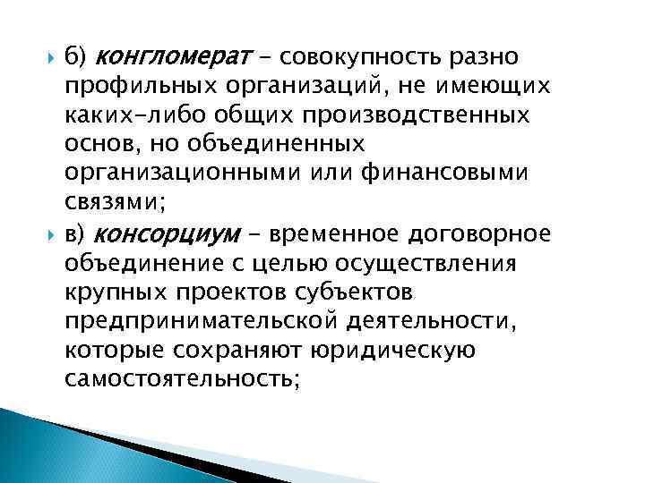  б) конгломерат - совокупность разно профильных организаций, не имеющих каких-либо общих производственных основ,