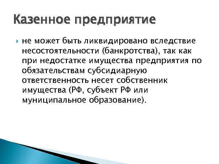 Может предприятия. Казенное предприятие может быть ликвидировано:. Казенные предприятия примеры. Имущество казенного предприятия. Государственное казенное предприятие это.