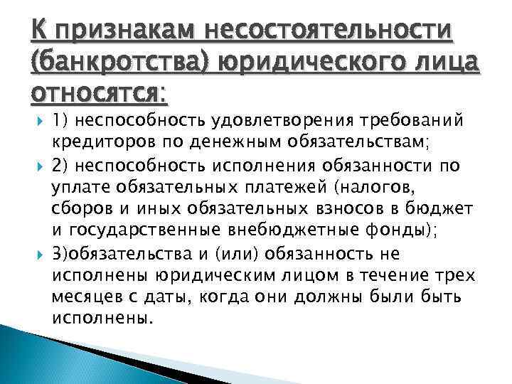 К признакам несостоятельности (банкротства) юридического лица относятся: 1) неспособность удовлетворения требований кредиторов по денежным