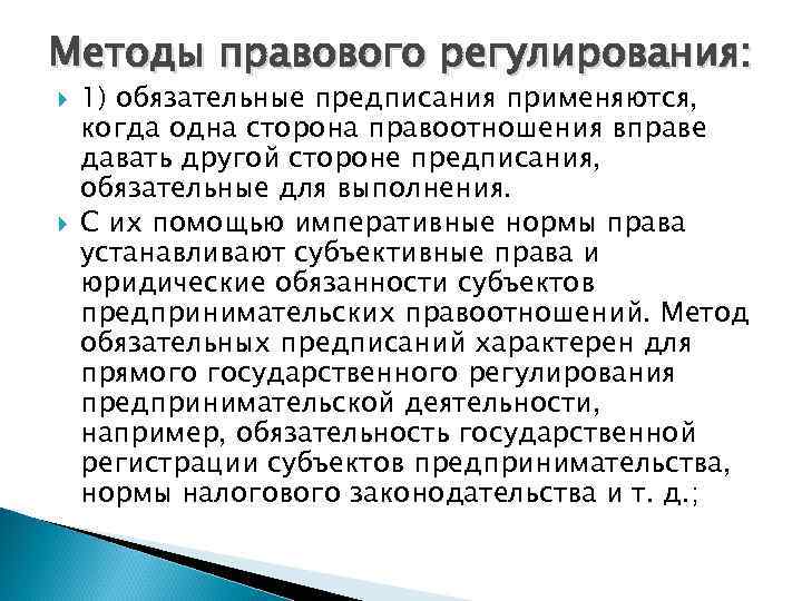 Методы правового регулирования: 1) обязательные предписания применяются, когда одна сторона правоотношения вправе давать другой