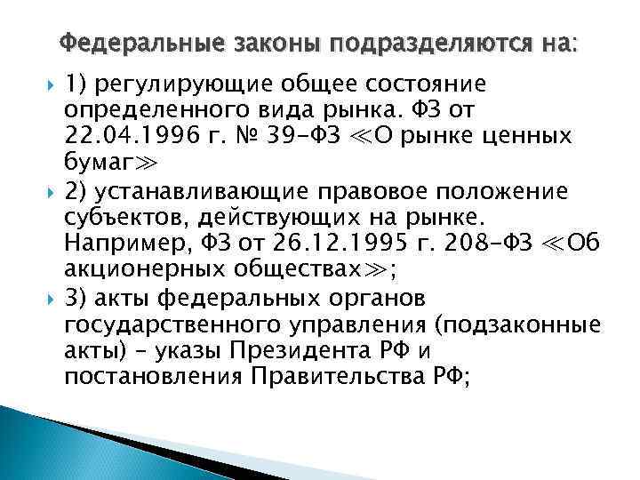 Федеральные законы подразделяются на: 1) регулирующие общее состояние определенного вида рынка. ФЗ от 22.