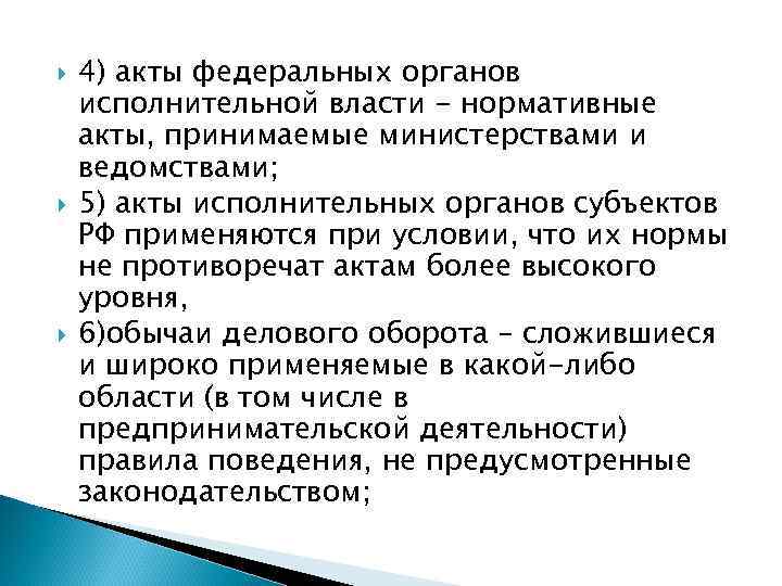  4) акты федеральных органов исполнительной власти - нормативные акты, принимаемые министерствами и ведомствами;