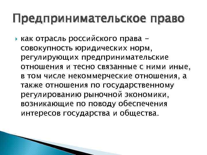 Предпринимательское право как отрасль российского права совокупность юридических норм, регулирующих предпринимательские отношения и тесно