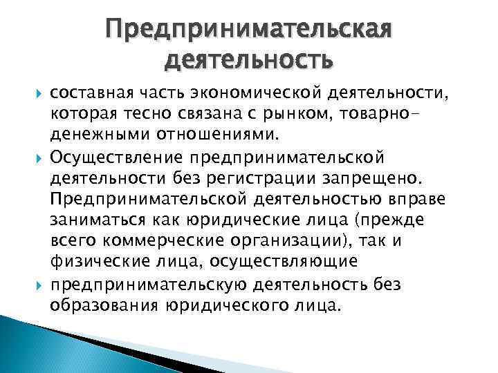 Предпринимательская деятельность составная часть экономической деятельности, которая тесно связана с рынком, товарноденежными отношениями. Осуществление