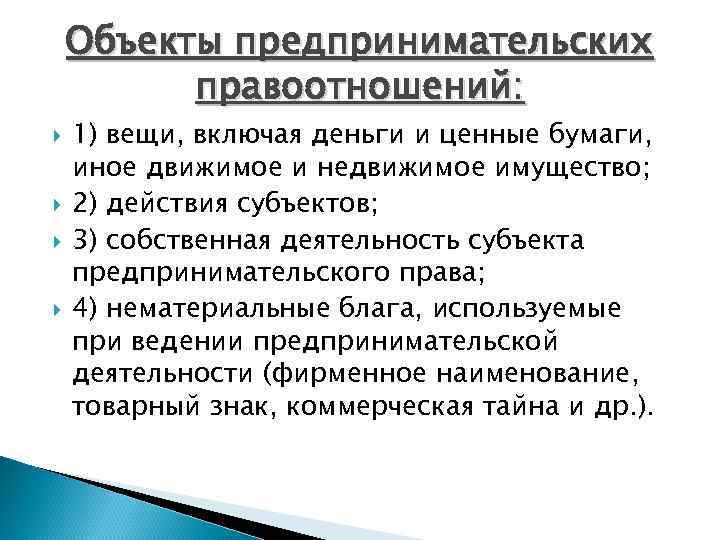 Объекты предпринимательских правоотношений: 1) вещи, включая деньги и ценные бумаги, иное движимое и недвижимое