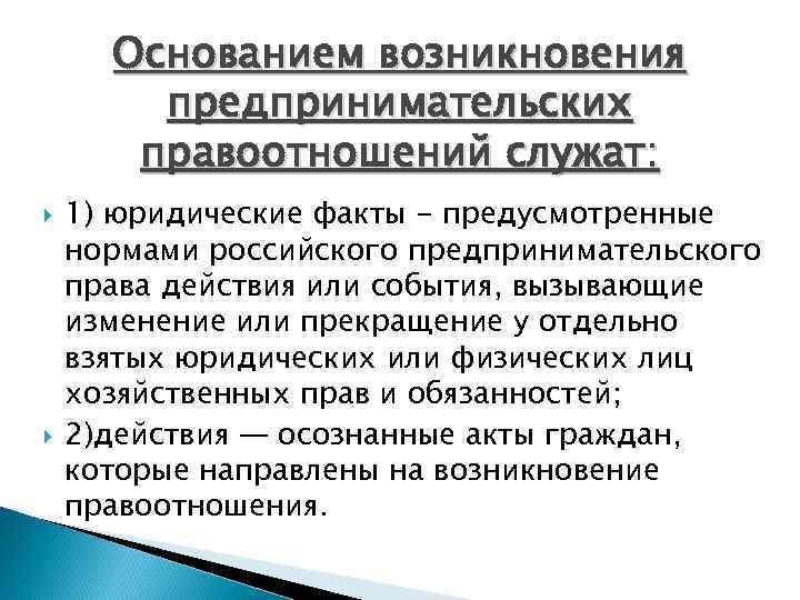 Основанием возникновения правоотношения является