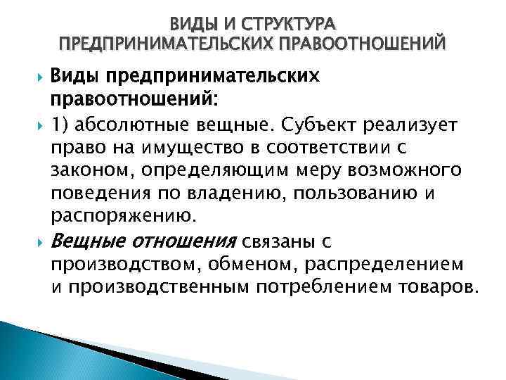 ВИДЫ И СТРУКТУРА ПРЕДПРИНИМАТЕЛЬСКИХ ПРАВООТНОШЕНИЙ Виды предпринимательских правоотношений: 1) абсолютные вещные. Субъект реализует право